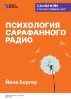 Книга Психология сарафанного радио. Как сделать продукты и идеи популярными. Йона Бергер. Саммари